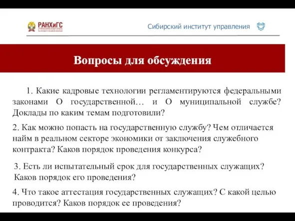 Вопросы для обсуждения 1. Какие кадровые технологии регламентируются федеральными законами О