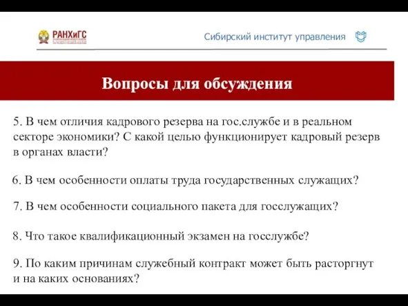 Вопросы для обсуждения 5. В чем отличия кадрового резерва на гос.службе