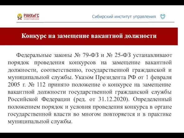 Конкурс на замещение вакантной должности Федеральные законы № 79-ФЗ и №