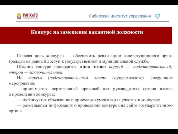 Конкурс на замещение вакантной должности Главная цель конкурса — обеспечить реализацию