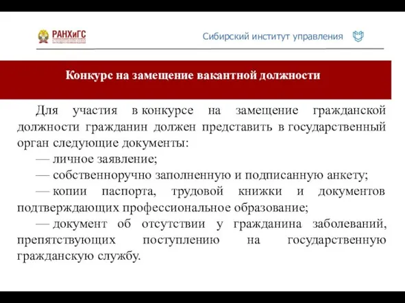 Конкурс на замещение вакантной должности Для участия в конкурсе на замещение