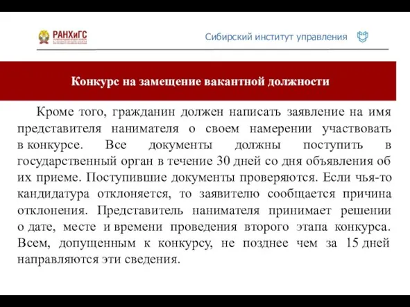 Конкурс на замещение вакантной должности Кроме того, гражданин должен написать заявление