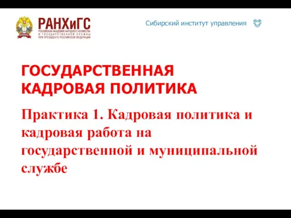 ГОСУДАРСТВЕННАЯ КАДРОВАЯ ПОЛИТИКА Практика 1. Кадровая политика и кадровая работа на государственной и муниципальной службе