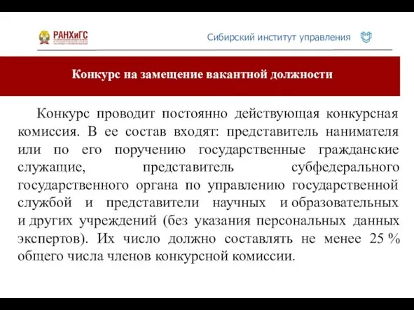 Конкурс на замещение вакантной должности Конкурс проводит постоянно действующая конкурсная комиссия.