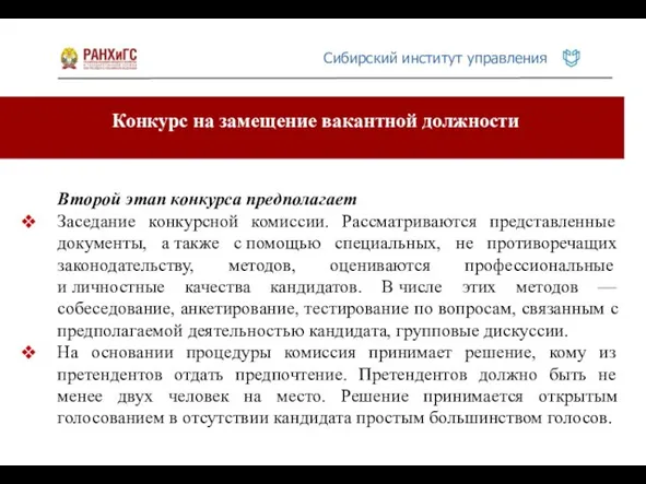 Конкурс на замещение вакантной должности Второй этап конкурса предполагает Заседание конкурсной