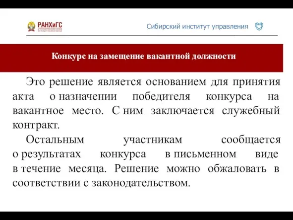 Конкурс на замещение вакантной должности Это решение является основанием для принятия