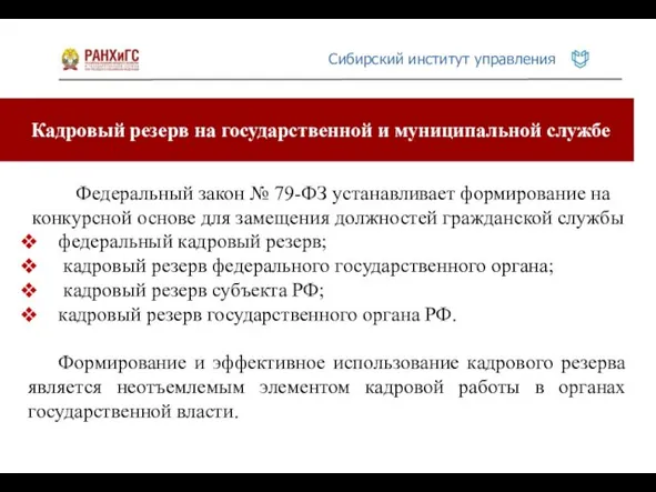 Кадровый резерв на государственной и муниципальной службе Федеральный закон № 79-ФЗ