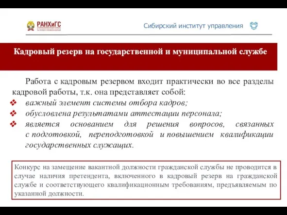 Кадровый резерв на государственной и муниципальной службе Работа с кадровым резервом