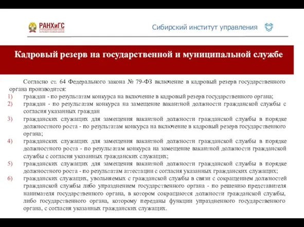 Кадровый резерв на государственной и муниципальной службе Согласно ст. 64 Федерального