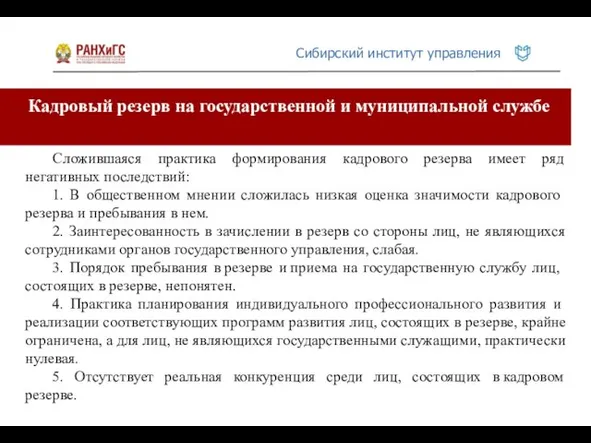 Кадровый резерв на государственной и муниципальной службе Сложившаяся практика формирования кадрового