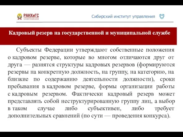 Кадровый резерв на государственной и муниципальной службе Субъекты Федерации утверждают собственные