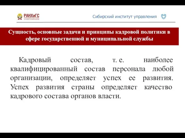 Сущность, основные задачи и принципы кадровой политики в сфере государственной и