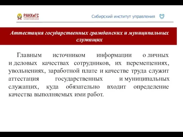 Аттестация государственных гражданских и муниципальных служащих Главным источником информации о личных