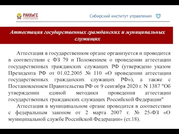 Аттестация государственных гражданских и муниципальных служащих Аттестация в государственном органе организуется