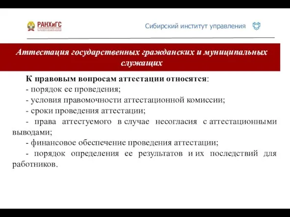 Аттестация государственных гражданских и муниципальных служащих К правовым вопросам аттестации относятся: