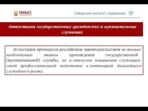 Аттестация государственных гражданских и муниципальных служащих Аттестация признается российским законодательством не