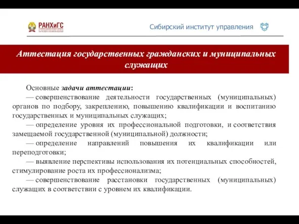 Аттестация государственных гражданских и муниципальных служащих Основные задачи аттестации: — совершенствование