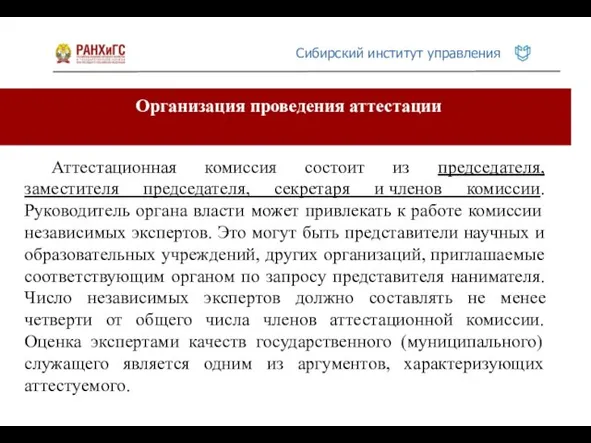 Организация проведения аттестации Аттестационная комиссия состоит из председателя, заместителя председателя, секретаря