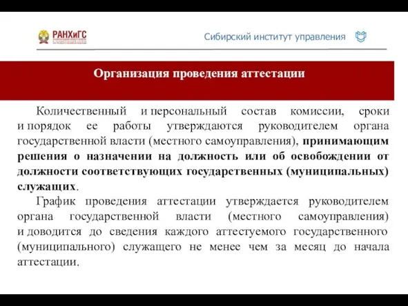 Организация проведения аттестации Количественный и персональный состав комиссии, сроки и порядок