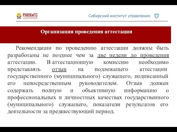 Организация проведения аттестации Рекомендации по проведению аттестации должны быть разработаны не