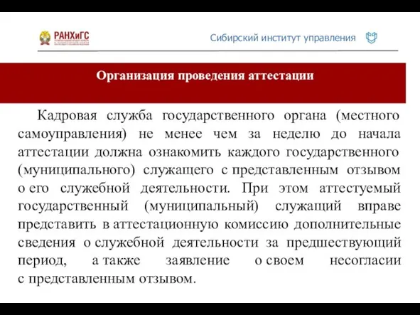 Организация проведения аттестации Кадровая служба государственного органа (местного самоуправления) не менее