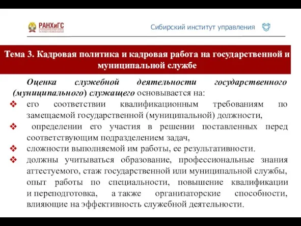 Тема 3. Кадровая политика и кадровая работа на государственной и муниципальной