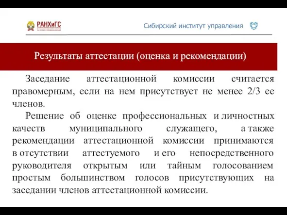 Результаты аттестации (оценка и рекомендации) Заседание аттестационной комиссии считается правомерным, если