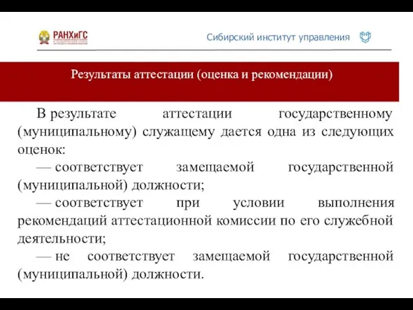 Результаты аттестации (оценка и рекомендации) В результате аттестации государственному (муниципальному) служащему