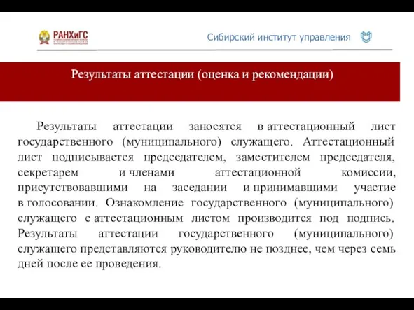 Результаты аттестации (оценка и рекомендации) Результаты аттестации заносятся в аттестационный лист