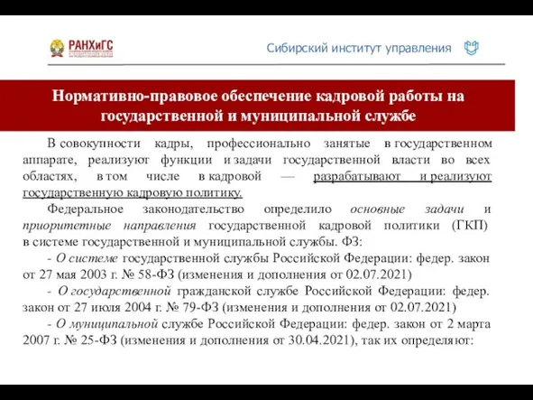 Нормативно-правовое обеспечение кадровой работы на государственной и муниципальной службе В совокупности