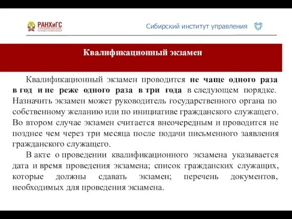 Квалификационный экзамен Квалификационный экзамен проводится не чаще одного раза в год