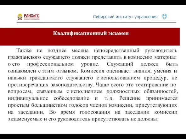 Квалификационный экзамен Также не позднее месяца непосредственный руководитель гражданского служащего должен