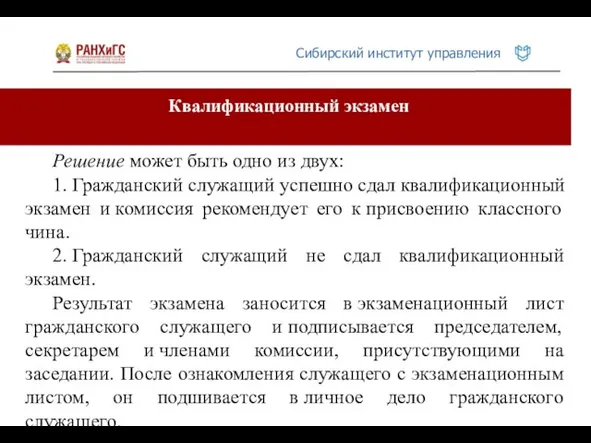 Квалификационный экзамен Решение может быть одно из двух: 1. Гражданский служащий