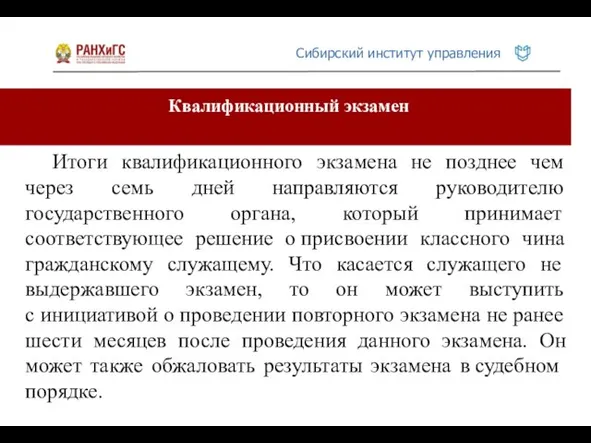 Квалификационный экзамен Итоги квалификационного экзамена не позднее чем через семь дней