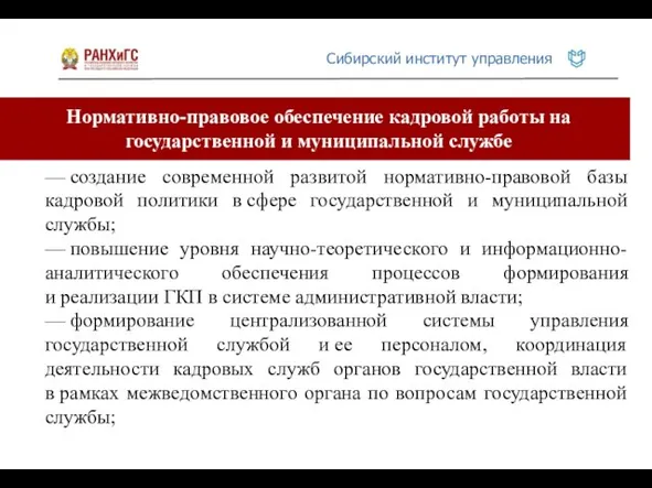 Нормативно-правовое обеспечение кадровой работы на государственной и муниципальной службе — создание