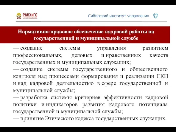 Нормативно-правовое обеспечение кадровой работы на государственной и муниципальной службе — создание