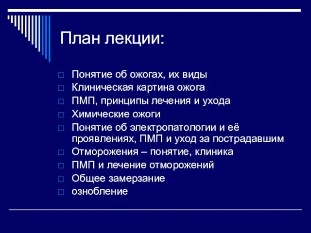 План лекции: Понятие об ожогах, их виды Клиническая картина ожога ПМП,