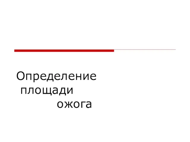 Определение площади ожога