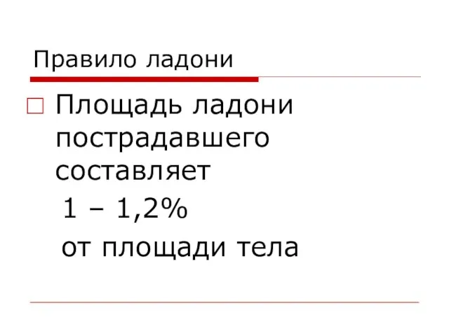 Правило ладони Площадь ладони пострадавшего составляет 1 – 1,2% от площади тела