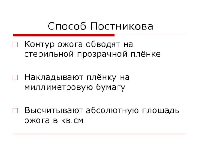 Способ Постникова Контур ожога обводят на стерильной прозрачной плёнке Накладывают плёнку