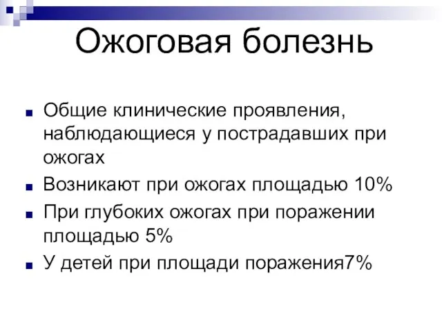 Ожоговая болезнь Общие клинические проявления, наблюдающиеся у пострадавших при ожогах Возникают