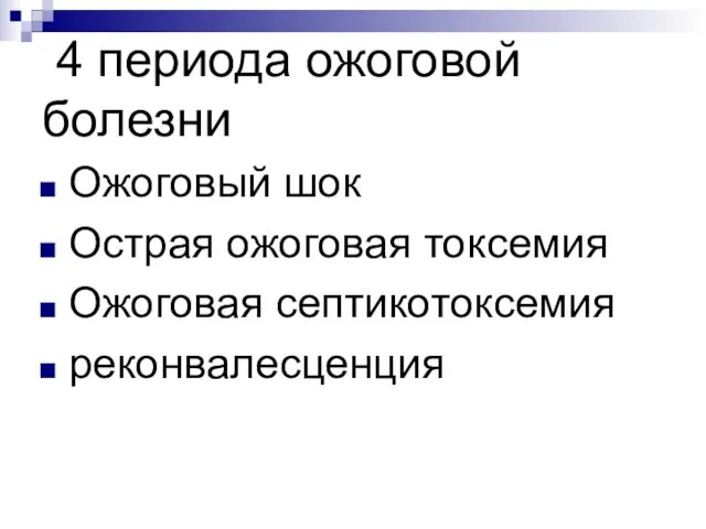 4 периода ожоговой болезни Ожоговый шок Острая ожоговая токсемия Ожоговая септикотоксемия реконвалесценция