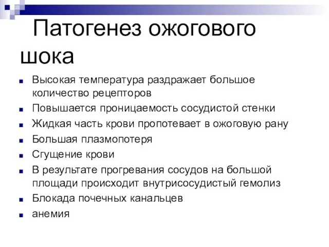 Патогенез ожогового шока Высокая температура раздражает большое количество рецепторов Повышается проницаемость