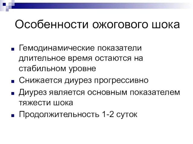 Особенности ожогового шока Гемодинамические показатели длительное время остаются на стабильном уровне