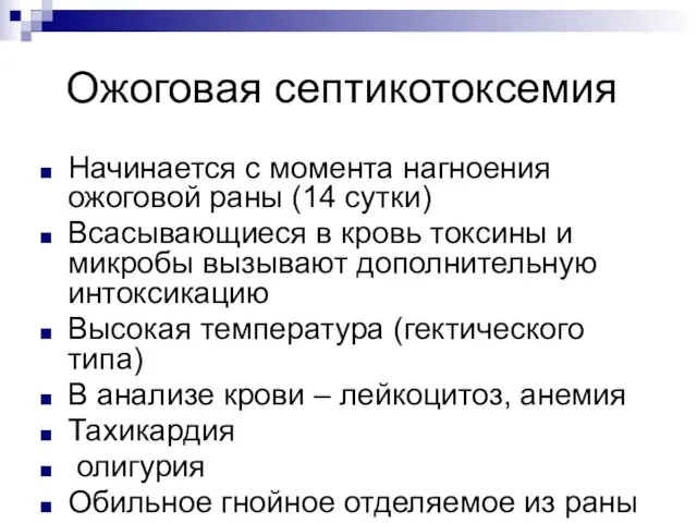 Ожоговая септикотоксемия Начинается с момента нагноения ожоговой раны (14 сутки) Всасывающиеся