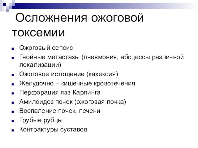 Осложнения ожоговой токсемии Ожоговый сепсис Гнойные метастазы (пневмония, абсцессы различной локализации)