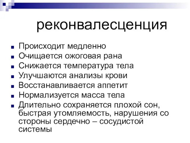 реконвалесценция Происходит медленно Очищается ожоговая рана Снижается температура тела Улучшаются анализы