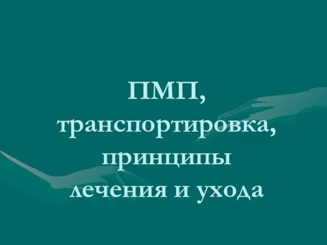 ПМП, транспортировка, принципы лечения и ухода