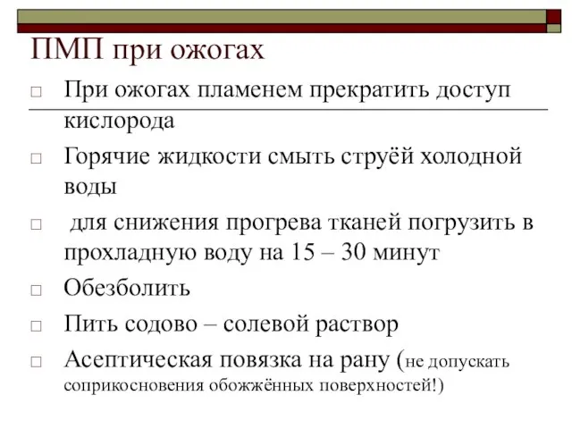 ПМП при ожогах При ожогах пламенем прекратить доступ кислорода Горячие жидкости