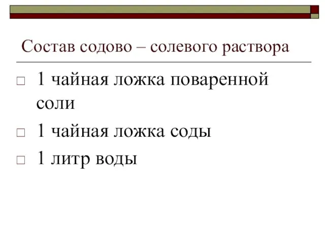 Состав содово – солевого раствора 1 чайная ложка поваренной соли 1